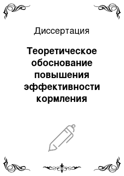 Диссертация: Теоретическое обоснование повышения эффективности кормления мясного и молочного скота в условиях Северного Зауралья