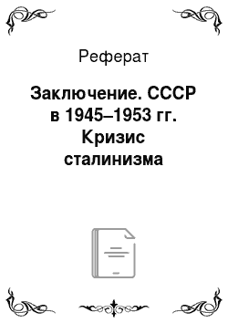 Реферат: Заключение. СССР в 1945–1953 гг. Кризис сталинизма