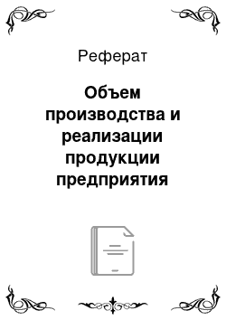 Реферат: Объем производства и реализации продукции предприятия