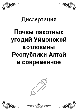 Диссертация: Почвы пахотных угодий Уймонской котловины Республики Алтай и современное состояние их плодородия