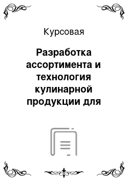 Курсовая: Разработка ассортимента и технология кулинарной продукции для ресторана специализирующего на итальянской кухнею