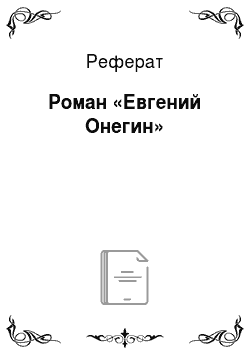 Реферат: Роман «Евгений Онегин»