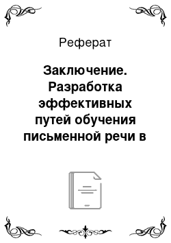 Реферат: Заключение. Разработка эффективных путей обучения письменной речи в процессе изучения иностранного языка