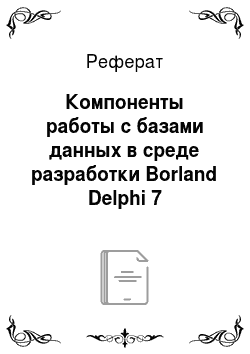 Реферат: Компоненты работы с базами данных в среде разработки Borland Delphi 7