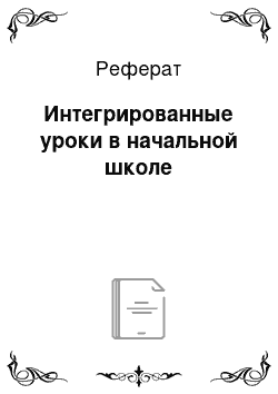 Реферат: Интегрированные уроки в начальной школе