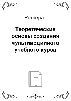 Реферат: Теоретические основы создания мультимедийного учебного курса