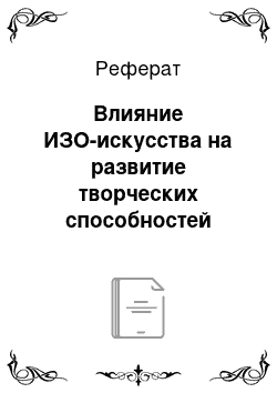 Реферат: Влияние ИЗО-искусства на развитие творческих способностей