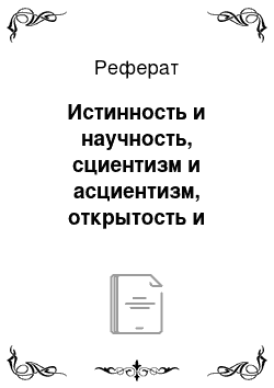 Реферат: Истинность и научность, сциентизм и асциентизм, открытость и закрытость науки