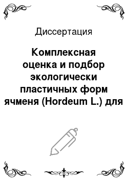 Диссертация: Комплексная оценка и подбор экологически пластичных форм ячменя (Hordeum L.) для условий Тюменской области