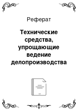 Реферат: Технические средства, упрощающие ведение делопроизводства на предприятии