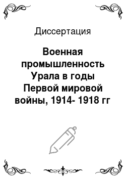 Диссертация: Военная промышленность Урала в годы Первой мировой войны, 1914-1918 гг