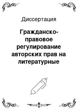 Диссертация: Гражданско-правовое регулирование авторских прав на литературные произведения в Российской Федерации