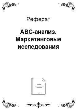 Реферат: АВС-анализ. Маркетинговые исследования