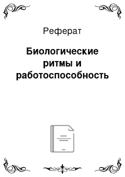 Реферат: Биологические ритмы и работоспособность