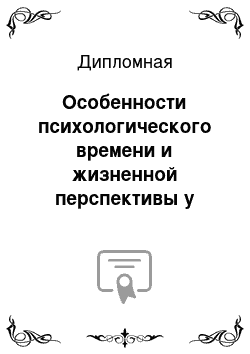 Дипломная: Особенности психологического времени и жизненной перспективы у психически больных людей