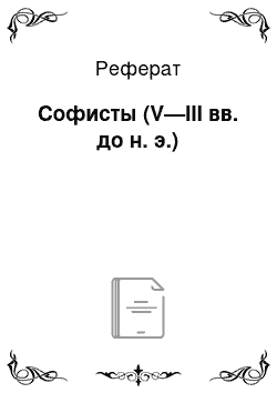 Реферат: Софисты (V—III вв. до н. э.)