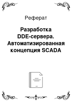 Реферат: Разработка DDE-сервера. Автоматизированная концепция SCАDA