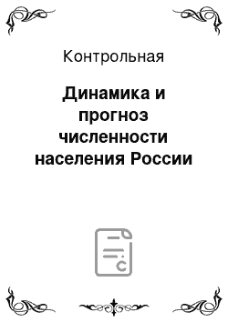 Контрольная: Динамика и прогноз численности населения России