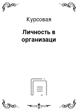 Курсовая: Личность в организаци