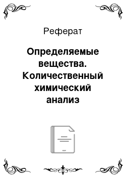 Реферат: Определяемые вещества. Количественный химический анализ