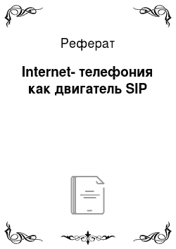 Реферат: Internet-телефония как двигатель SIP
