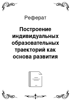 Реферат: Построение индивидуальных образовательных траекторий как основа развития профессиональных компетенций преподавателя физической культуры