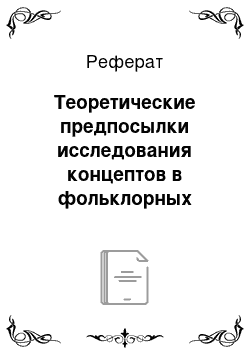 Реферат: Теоретические предпосылки исследования концептов в фольклорных текстах