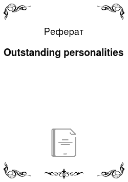 Реферат: Outstanding personalities