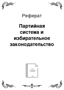 Реферат: Партийная система и избирательное законодательство