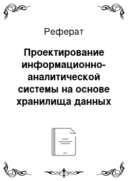 Реферат: Проектирование информационно-аналитической системы на основе хранилища данных