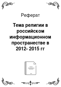 Реферат: Тема религии в российском информационном пространестве в 2012-2015 гг