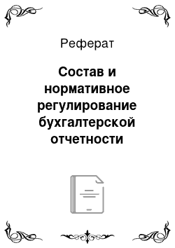 Реферат: Состав и нормативное регулирование бухгалтерской отчетности