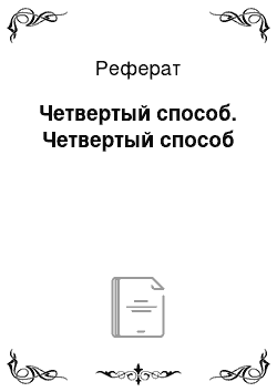 Реферат: Четвертый способ. Четвертый способ