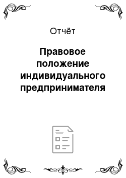 Отчёт: Правовое положение индивидуального предпринимателя