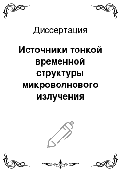 Диссертация: Источники тонкой временной структуры микроволнового излучения вспышек