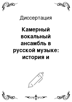 Диссертация: Камерный вокальный ансамбль в русской музыке: история и типология жанра