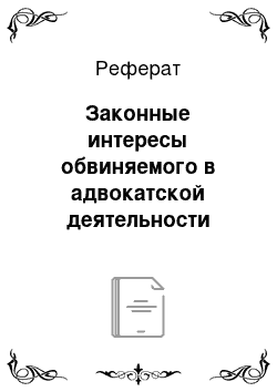 Реферат: Законные интересы обвиняемого в адвокатской деятельности