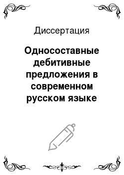 Диссертация: Односоставные дебитивные предложения в современном русском языке