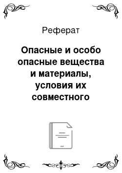 Реферат: Опасные и особо опасные вещества и материалы, условия их совместного хранения, возможные режимы взрывного превращения