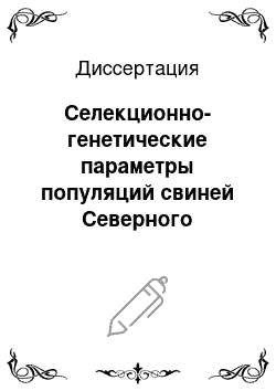 Диссертация: Селекционно-генетические параметры популяций свиней Северного Кавказа и их использование в практике племенного отбора