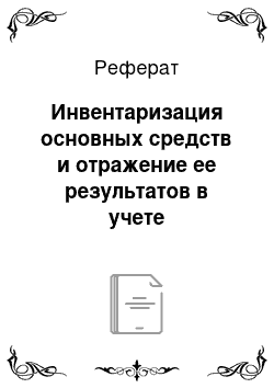 Реферат: Инвентаризация основных средств и отражение ее результатов в учете