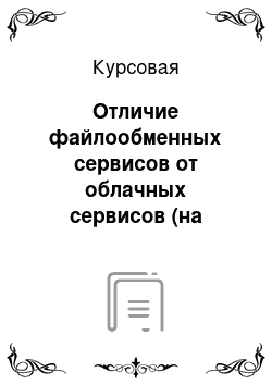 Курсовая: Отличие файлообменных сервисов от облачных сервисов (на примере DropBox и остальных)