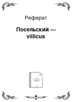 Реферат: Посельский — villicus