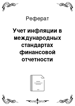 Реферат: Учет инфляции в международных стандартах финансовой отчетности