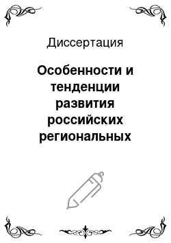 Диссертация: Особенности и тенденции развития российских региональных товарных бирж