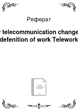 Реферат: How telecommunication change the defenition of work Telework