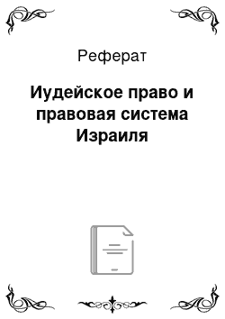 Реферат: Иудейское право и правовая система Израиля