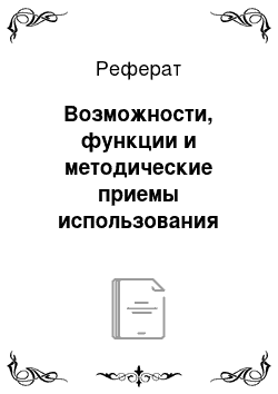 Реферат: Возможности, функции и методические приемы использования музыкотерапии при РДА