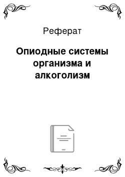 Реферат: Опиодные системы организма и алкоголизм