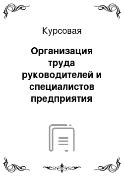 Курсовая: Организация труда руководителей и специалистов предприятия